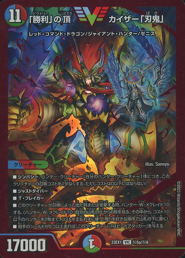 勝利」の頂カイザー「刃鬼」 [DM23EX1 ㊙︎5a/㊙︎6] | トレカカク