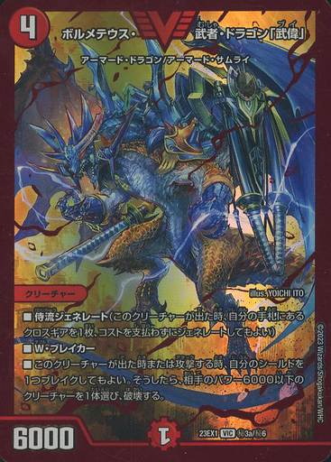 ボルメテウス・武者・ドラゴン「武偉」 [DM23EX1 ㊙︎3b/㊙︎6