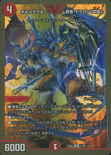 ボルメテウス・武者・ドラゴン「武偉」 [DM23EX1 ㊙︎3b/㊙︎6