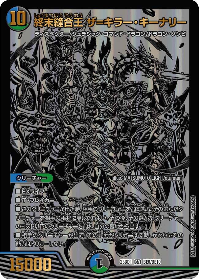 終末縫合王 ザ=キラー・キーナリー [DM24RP1 SP2/SP5] | トレカカク