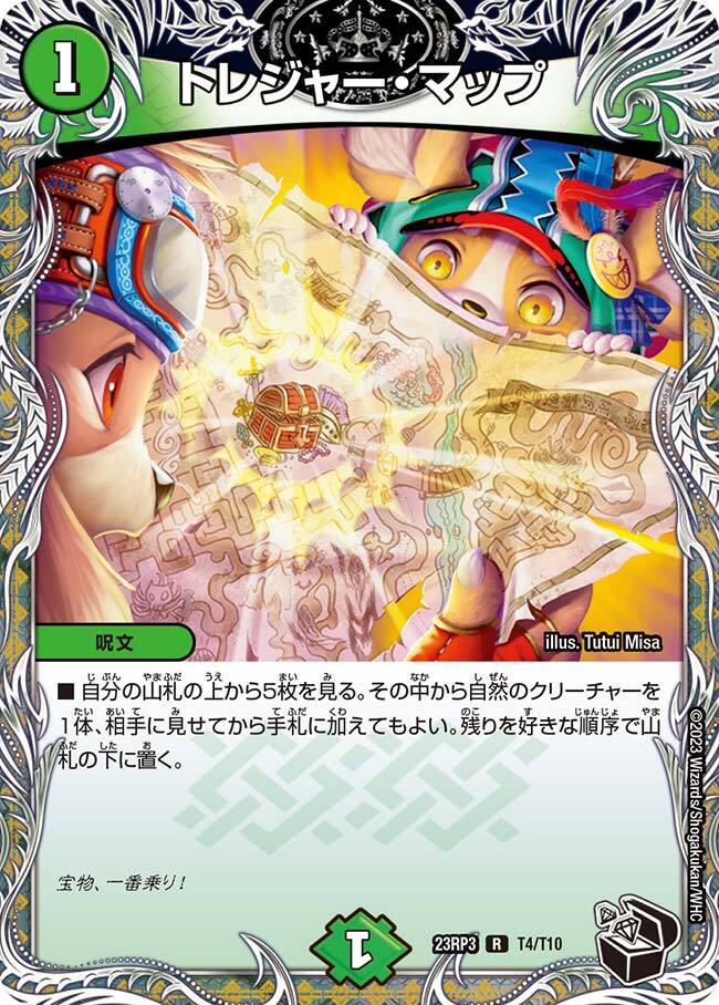 トレジャー・マップ [DM23RP3 T4/T10] | トレカカク～デュエマ価格サイト～