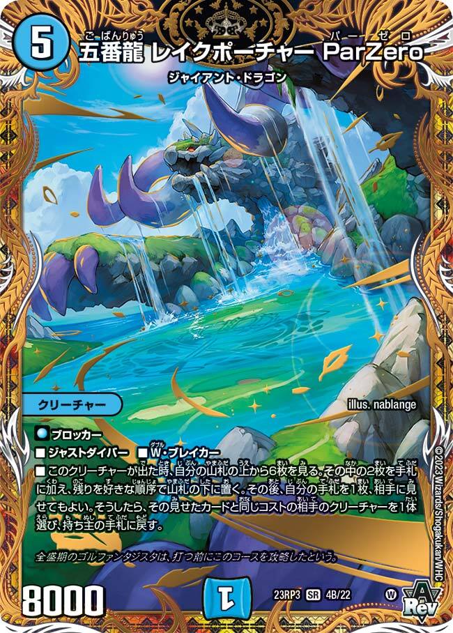 五番龍 レイクポーチャー ParZero [DM24RP4 SP2/SP5] | トレカカク