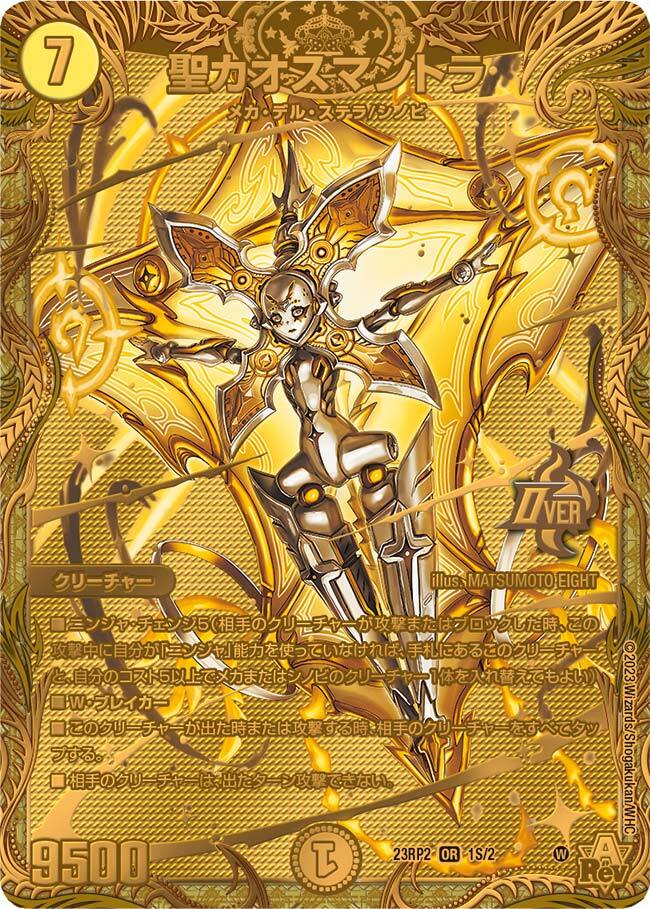 聖カオスマントラ [DM23RP2 1S/2] | トレカカク～デュエマ価格サイト～