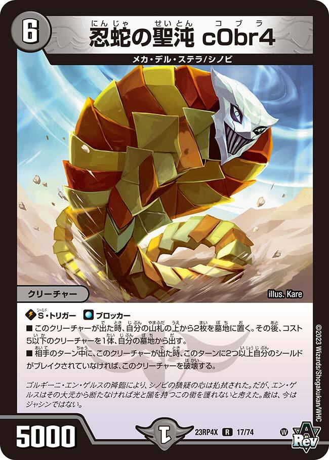 忍蛇の聖沌 c0br4 [DM23RP4X 17/74] | トレカカク～デュエマ価格サイト～