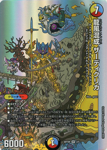 龍風混成 ザーディクリカ [ART09 2/5] | トレカカク～デュエマ価格サイト～