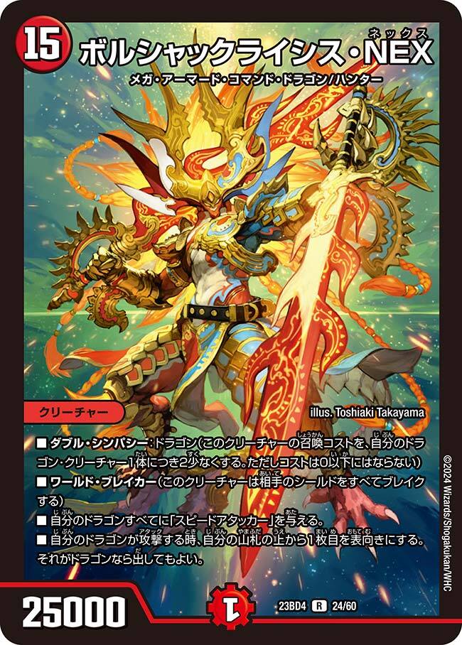 ボルシャックライシス・NEX [DM23BD4 24/60] | トレカカク～デュエマ