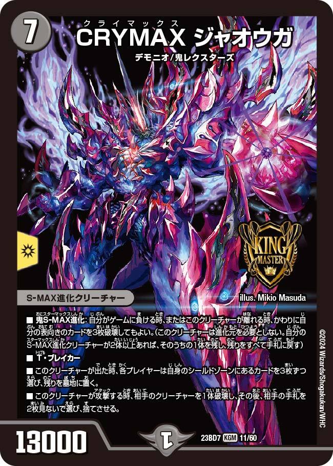 CRYMAX ジャオウガ [DMRP22 2S/2] | トレカカク～デュエマ価格サイト～