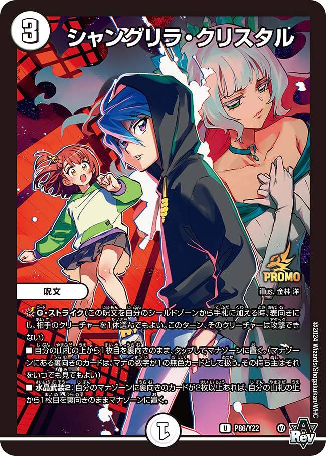 シャングリラ・クリスタル [P87/Y22] | トレカカク～デュエマ価格サイト～