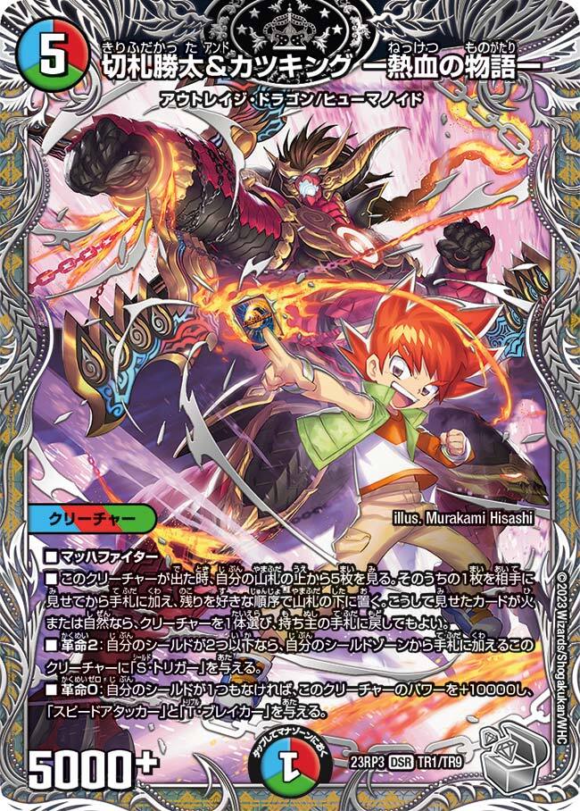 切札勝太&カツキング -熱血の物語- [DM23RP3 TR1/TR9] | トレカカク
