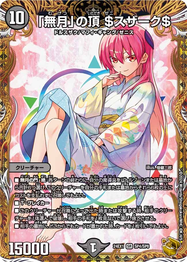 無月」の頂 ＄スザーク＄ [DM24EX1 SP4/SP8] | トレカカク～デュエマ