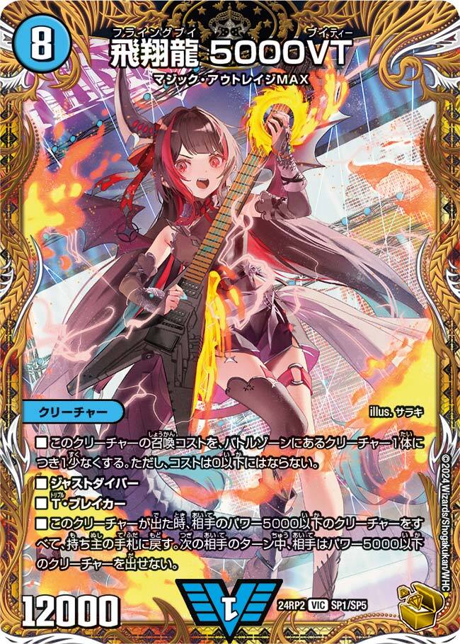 飛翔龍 5000VT [DM24RP2 SP1/SP5] | トレカカク～デュエマ価格サイト～