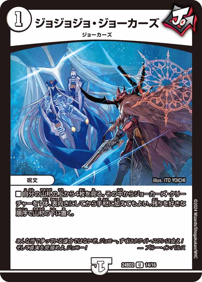 ジョジョジョ・ジョーカーズ [DM24BD2 14/16] | トレカカク～デュエマ