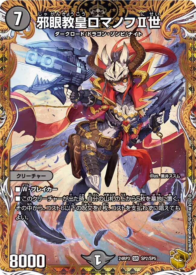 邪眼教皇ロマノフⅡ世 [DMD25 1/17] | トレカカク～デュエマ価格サイト～