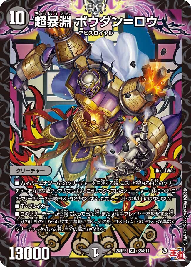 超暴淵 ボウダン＝ロウ [DM24EX3 S5/S11] | トレカカク～デュエマ価格
