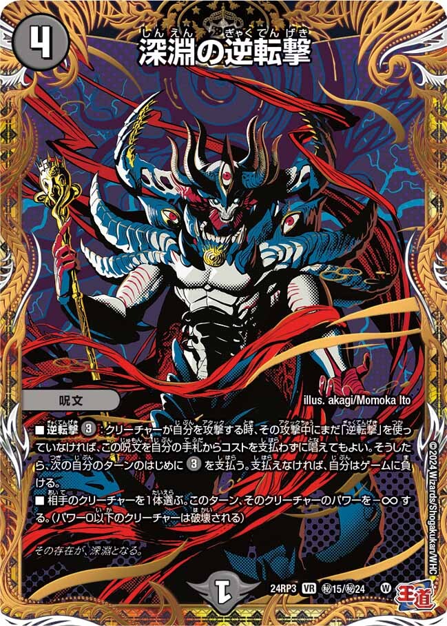 深淵の逆転撃 [DM24RP3 ㊙15/㊙24] | トレカカク～デュエマ価格サイト～