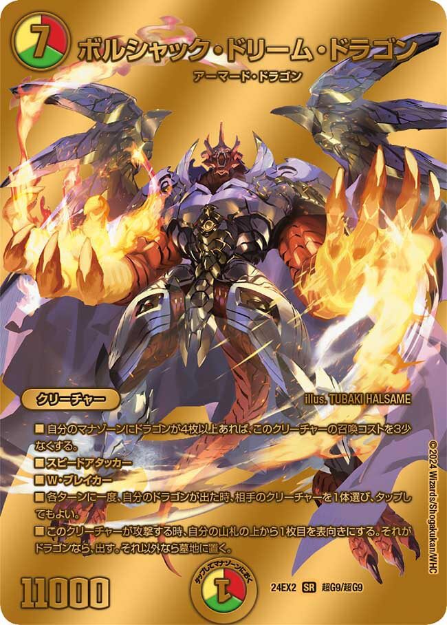 ボルシャック・ドリーム・ドラゴン [DM24EX2 超G9/超G9] | トレカカク