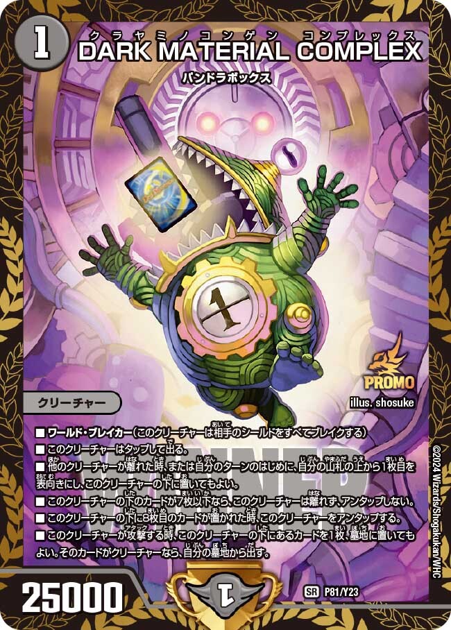 DARK MATERIAL COMPLEX [P81/Y23] | トレカカク～デュエマ価格サイト～