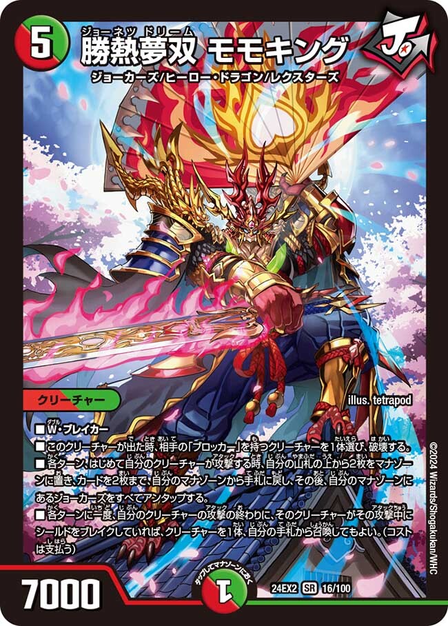 勝熱夢双 モモキング [DM24EX2 16/100] | トレカカク～デュエマ価格