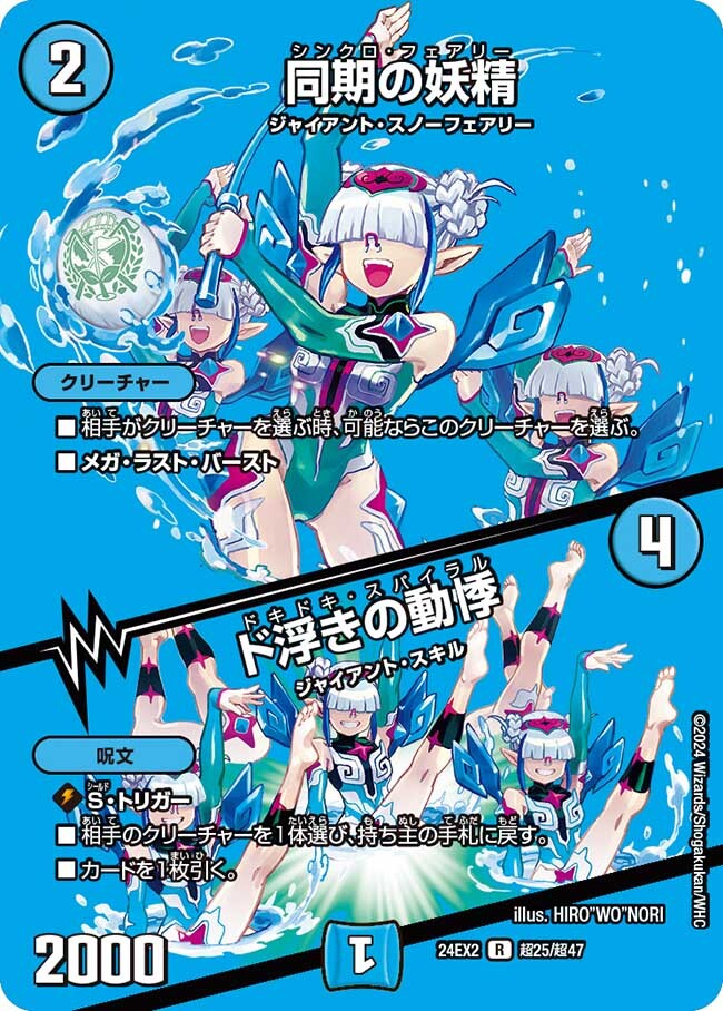 同期の妖精/ド浮きの動悸 [DM24EX2 超25/超47] | トレカカク～デュエマ