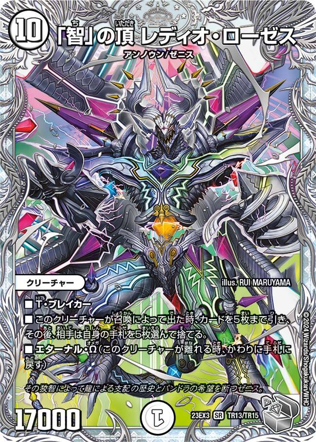 智」の頂 レディオ・ローゼス [DMR05 S2/S7] | トレカカク～デュエマ