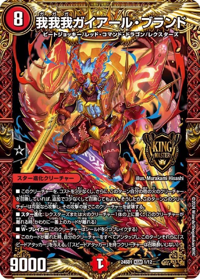 我我我ガイアール・ブランド [DM24SD1 1/12] | トレカカク～デュエマ