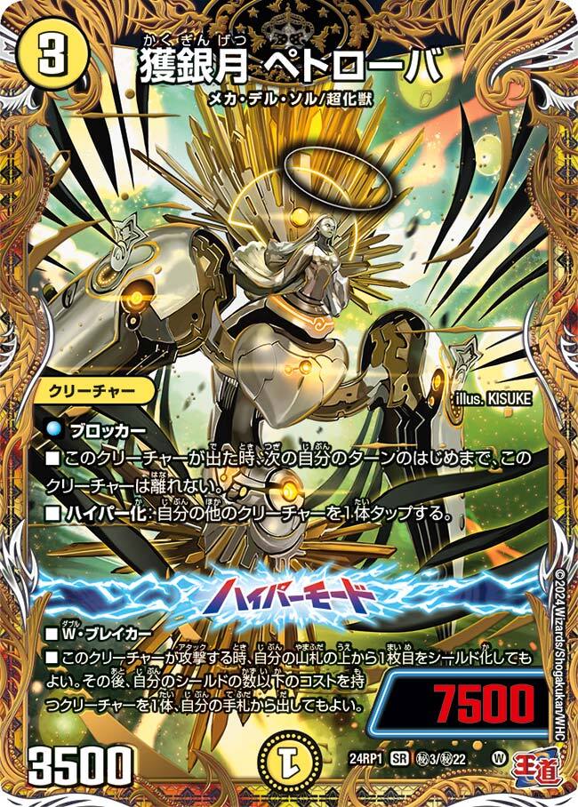 獲銀月 ペトローバ [DM24RP1 ㊙3/㊙22] | トレカカク～デュエマ価格