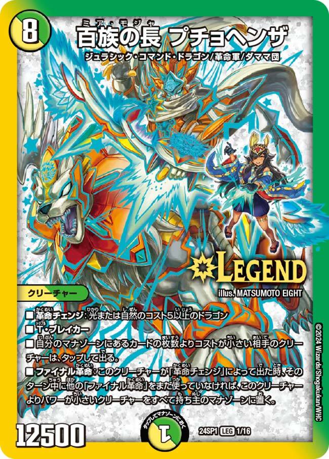 百族の長 プチョヘンザ [DM24SP1 1/16] | トレカカク～デュエマ価格