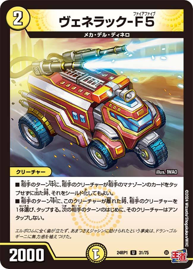 ヴェネラック-F5 [DM24RP1 31/75] | トレカカク～デュエマ価格サイト～