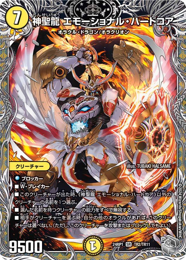 神聖龍 エモーショナル・ハードコア [DM24RP4 TR3/TR9] | トレカカク