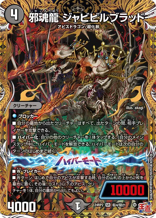 邪魂龍 ジャビビルブラッド [DM24RP2 ㊙4/㊙21] | トレカカク