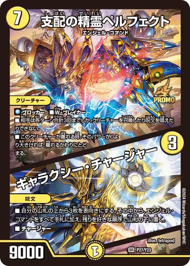 支配の精霊ペルフェクト/ギャラクシー・チャージャー [DM23EX2 5/112