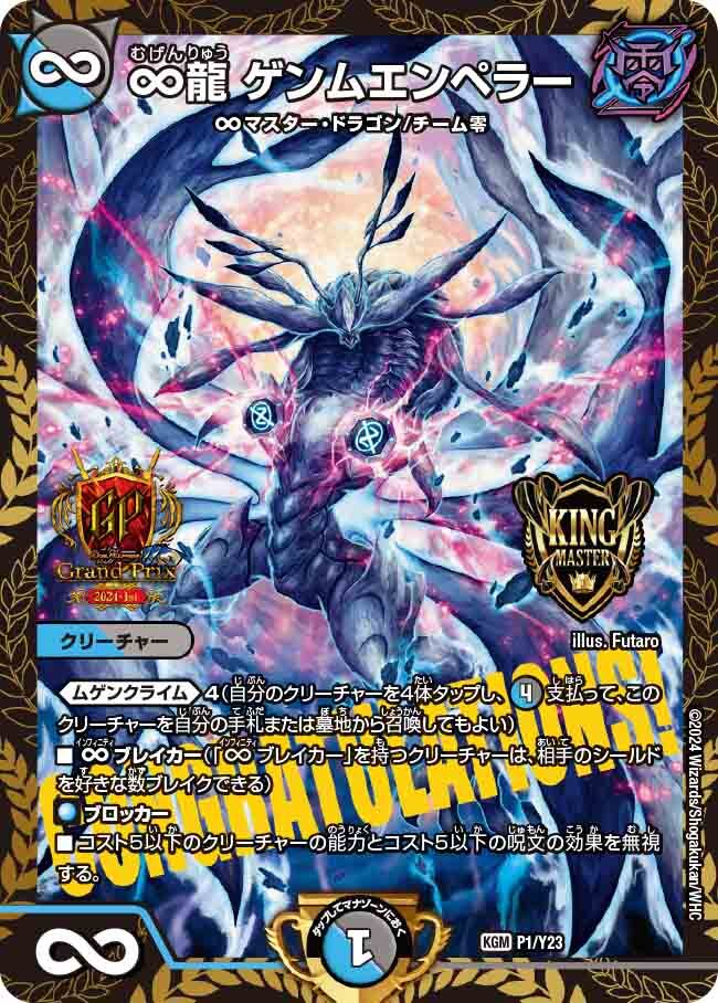 ∞龍 ゲンムエンペラー [DM23EX2 2/112] | トレカカク～デュエマ価格