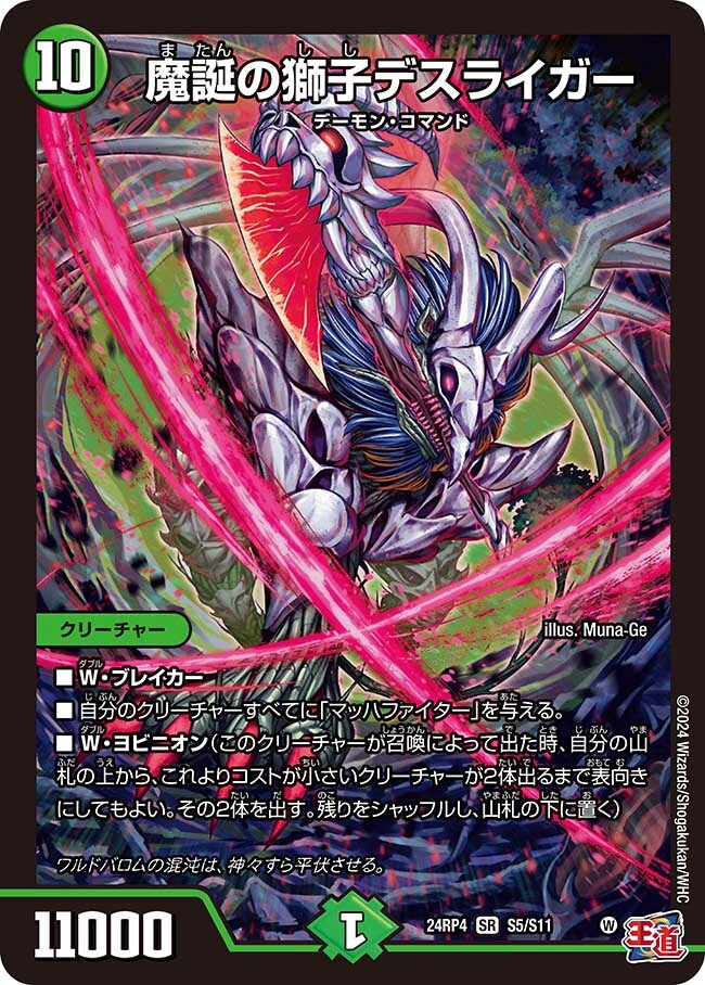 魔誕の獅子デスライガー [DM24RP4 S5/S11] | トレカカク～デュエマ価格