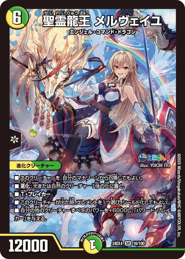聖霊龍王 メルヴェイユ [DM24EX4 16/100] | トレカカク～デュエマ価格