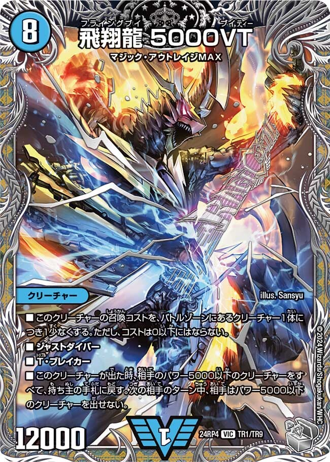 飛翔龍 5000VT [DM25RP3 TR1/TR9] | トレカカク～デュエマ価格サイト～