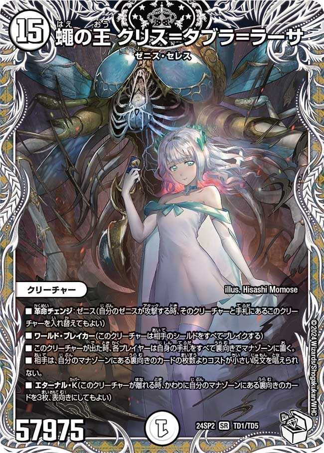 蠅の王 クリス=タブラ=ラーサ [DM24SP2 TD1/TD5] | トレカカク