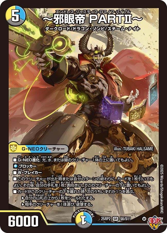 邪眼帝 PARTⅡ～ [DM25RP2 S6/S11] | トレカカク～デュエマ価格サイト～