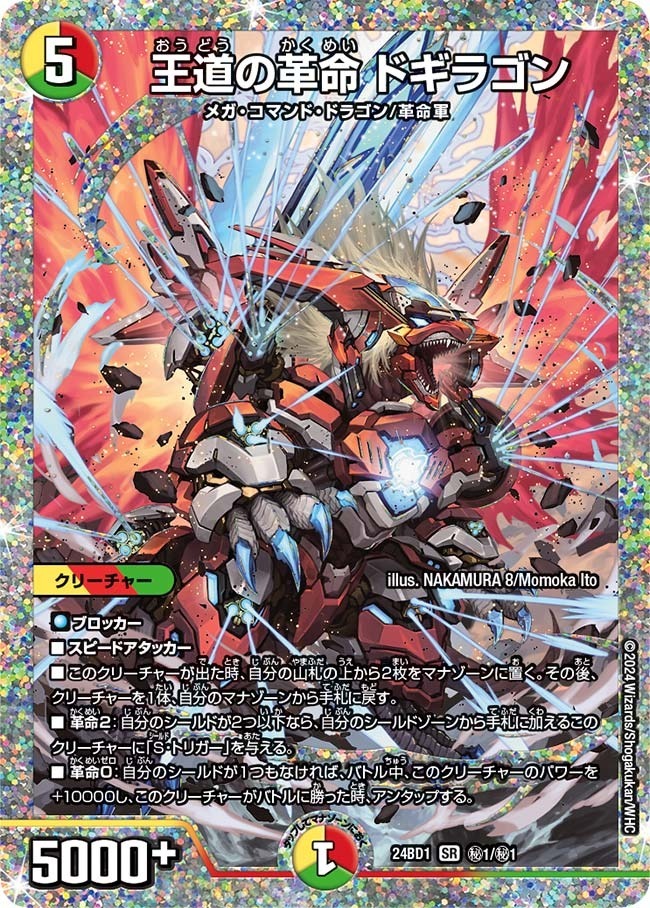 王道の革命 ドギラゴン [DM24BD1 秘1/秘1] | トレカカク～デュエマ価格