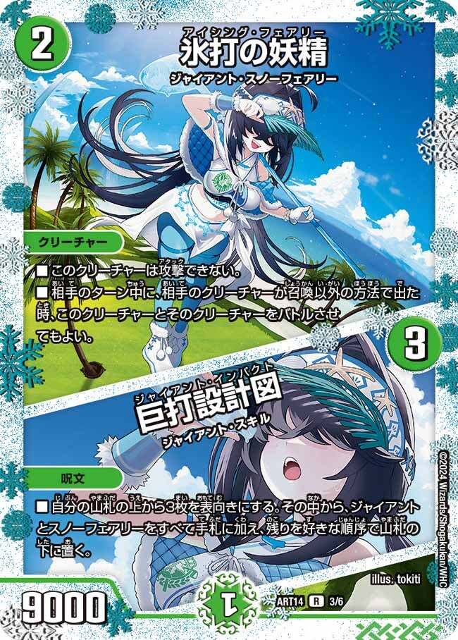 氷打の妖精/巨打設計図 [ART14 3/6] | トレカカク～デュエマ価格サイト～