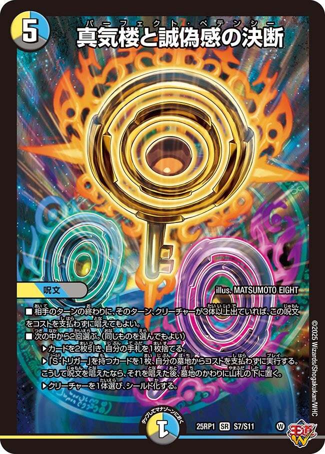 真気楼と誠偽感の決断 [P90/Y24] | トレカカク～デュエマ価格サイト～