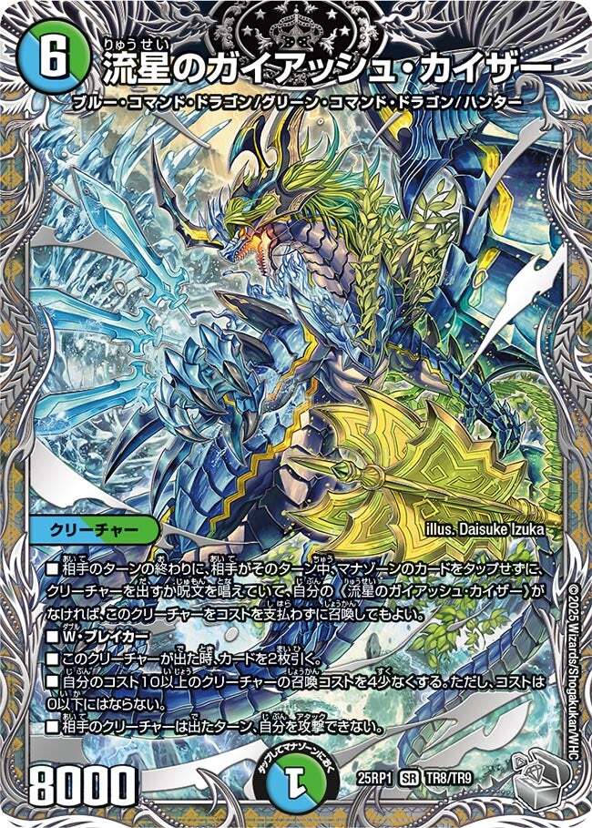 流星のガイアッシュ・カイザー [DM25RP1 TR8/TR9] | トレカカク