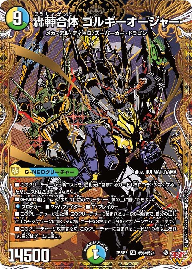 轟䡛合体 ゴルギーオージャー [DM25EX3 S7/S11] | トレカカク