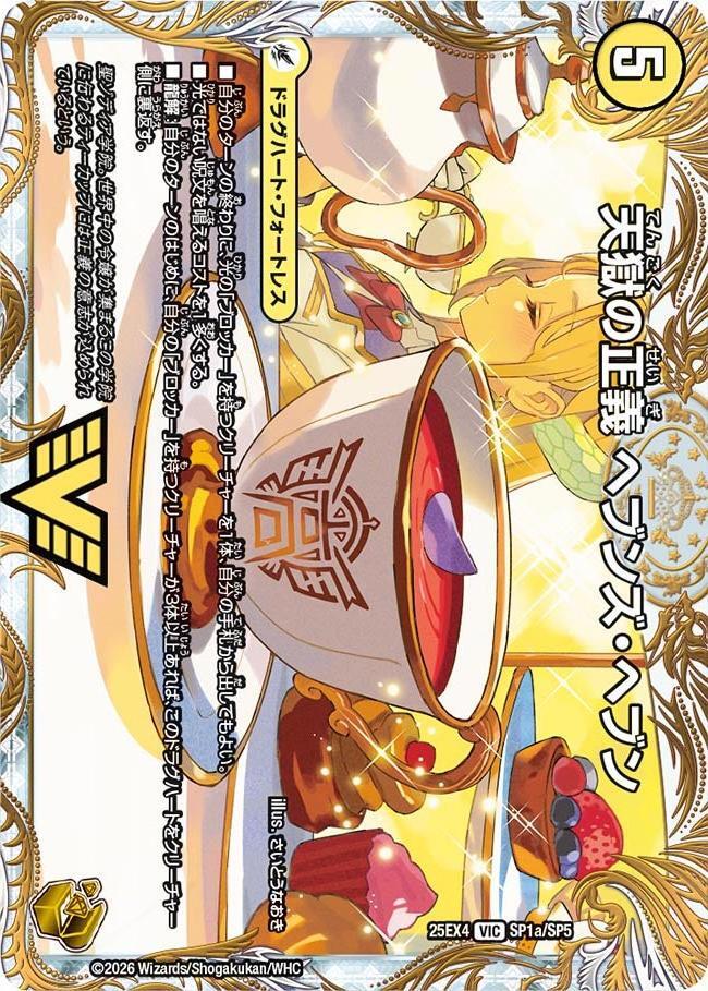 天獄の正義 ヘブンズ・ヘブン [DM25EX4 SP1/SP5] | トレカカク