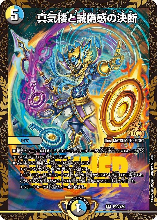 真気楼と誠偽感の決断 [DM25RP1 S7/S11] | トレカカク～デュエマ価格