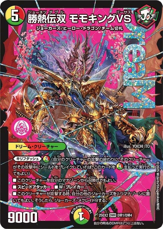 勝熱伝双 モモキングVS [DM25EX2 DM1/DM4] | トレカカク～デュエマ価格