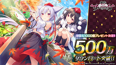 東方ダンマクカグラ』500万DL突破！収穫祭キャンペーンや新イベント