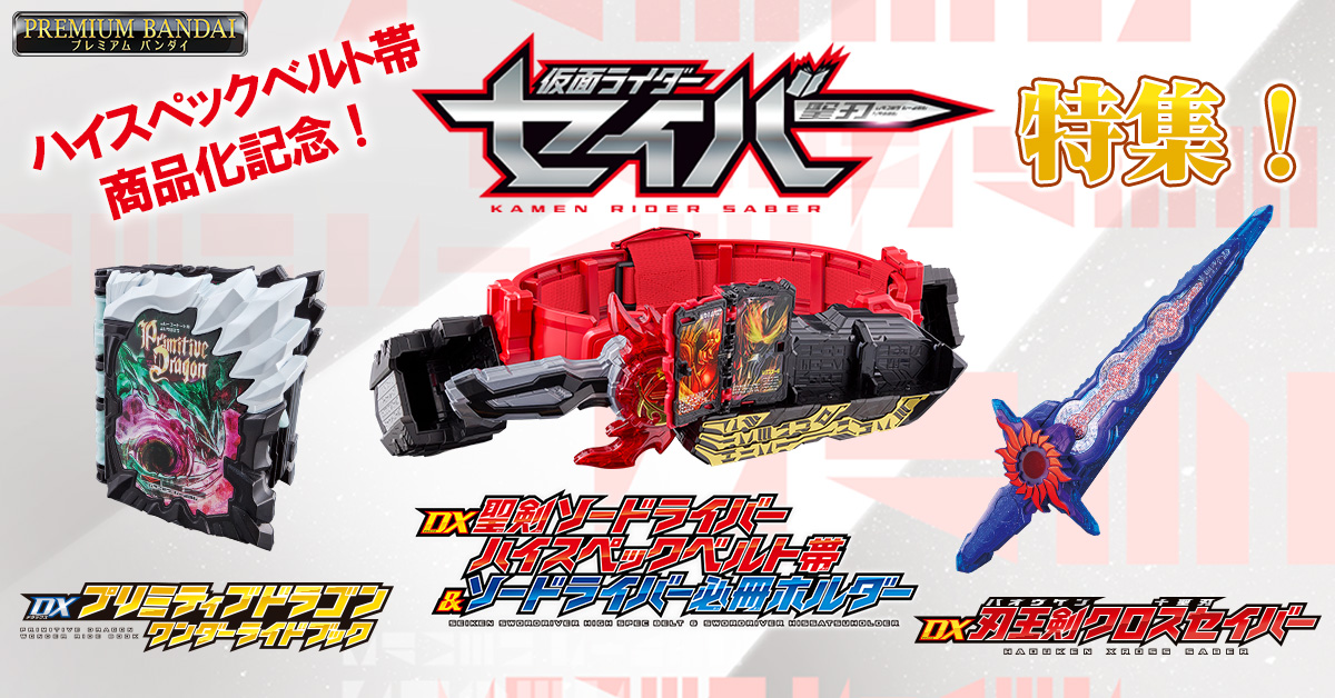ハイスペックベルト帯商品化記念！『仮面ライダーセイバー』商品特集