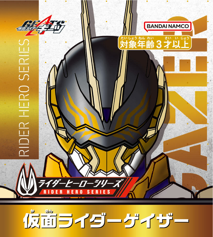 ライダーヒーローシリーズより「仮面ライダーゲイザー」が登場