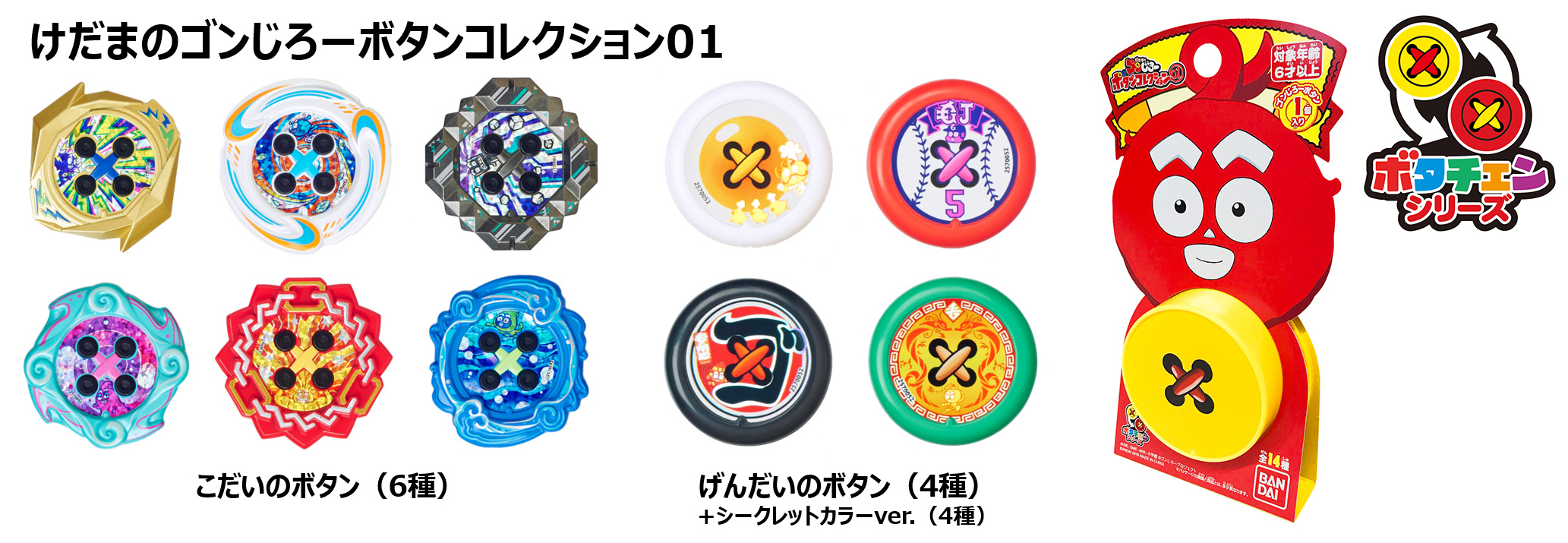 けだまのゴンじろーボタンコレクション01』がついに発売！ | BANDAI TOYS