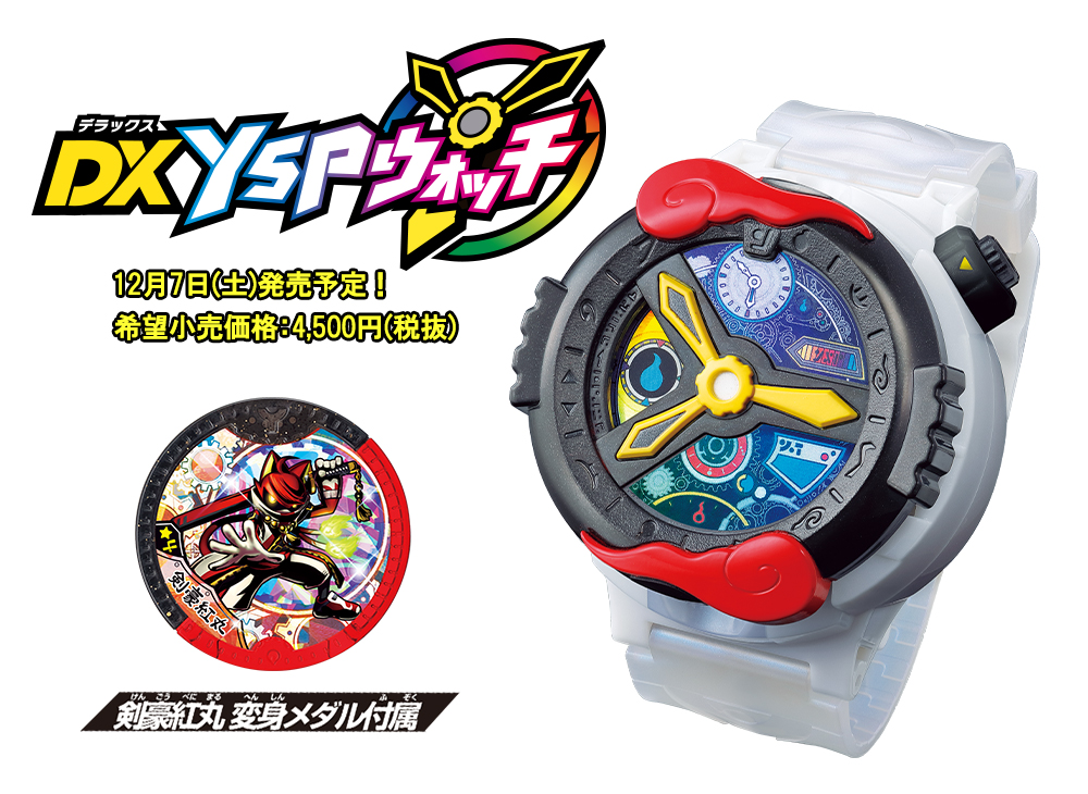 妖怪学園Yシリーズ商品がついに登場！ | BANDAI TOYS